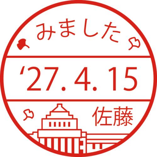 国会議事堂 イラスト日付印 印面18.5ミリ シヤチハタ データーネームEX18号