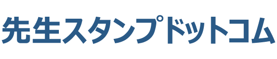 先生スタンプドットコム